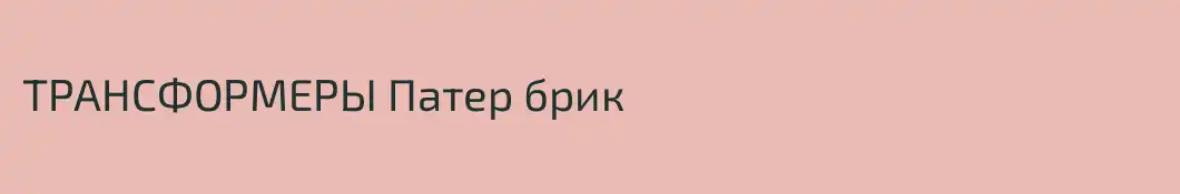 ТРАНСФОРМЕРЫ Патер брик